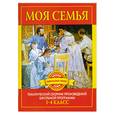 russische bücher: Дмитренко С. - Моя семья. Тематический сборник произведений школьной программы 1-4 класс