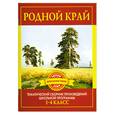 russische bücher: Дмитриенко С. - Родной край. Тематический сборник произведений школьной программы 1-4 класс