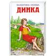 russische bücher: Осеева В. - Динка