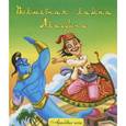 russische bücher:  - Волшебная лампа Аладдина