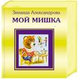 russische bücher: Александрова З.Н. - Мой мишка
