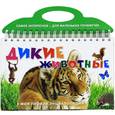 russische bücher:  - Дикие животные