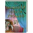 russische bücher: Усачева Е. - Большая книга ужасов 37. Невеста смерти