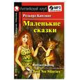 russische bücher: Киплинг Р. - Маленькие сказки. Домашнее чтение (комплект с MP3)