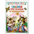 russische bücher:   - Сказки про усатых и полосатых