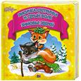 russische bücher:   - Первые сказки. Лисичка-сестричка и серый волк. Зимовье зверей