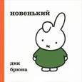 russische bücher: Дик Брюна - Новенький