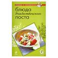 russische bücher:  - Блюда Рождественского поста