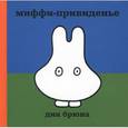 russische bücher: Дик Брюна - Миффи-привиденье