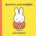 russische bücher: Дик Брюна - Флейта для Миффи