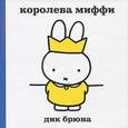russische bücher: Дик Брюна - Королева Миффи