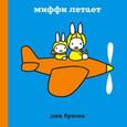 russische bücher: Дик Брюна - Миффи летает