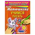 russische bücher: Матюшкина Е.А. - Учимся  писать. Раннее развитие. Многоразовая тетрадь. Нарисую и сотру