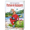 russische bücher: Булычев К. - Гостья из будущего