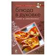 russische bücher:  - Блюда в духовке: сочно и аппетитно