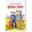 russische bücher: Булычев К. - Девочка с Земли