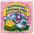 russische bücher:   - Первые сказки. Колобок. Курочка Ряба