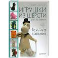 russische bücher: Смирнова Е В - Игрушки из шерсти шаг за шагом. Техника валяния