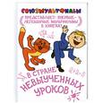 russische bücher: Гераскина Л. - В стране невыученных уроков