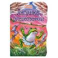 russische bücher: Гаршин В. - Лягушка-путешественница