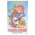 russische bücher: Маршак С.Я. - Робин-Бобин