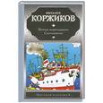 russische bücher: Коржиков В. - Веселое мореплавание Солнышкина