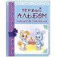 russische bücher:  - Первый альбом нашего малыша
