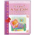 russische bücher:  - Первый альбом нашей малышки