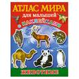 russische bücher:  - Атлас мира для малышей с наклейками. Животные