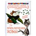 russische bücher: Иванов А - Приключения  Хомы