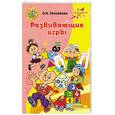 russische bücher: Теплякова О. - Развивающие игры 2-6 лет