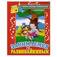 russische bücher: Панцевич Е. - Занимаемся с Развивайкиным