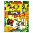 russische bücher: Зайцев В. - Цветы из бумаги