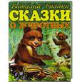 russische bücher: Бианки В. - Сказки о животных