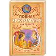 russische bücher:  - Полная хрестоматия для 1 класса