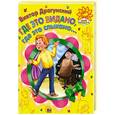 russische bücher: Драгунский В. - Мое солнышко.  Где это видано, Где это слыхано