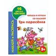 russische bücher: Григорьева А. - Читаем и играем со сказкой. Три поросенка 3+