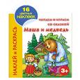 russische bücher: Григорьева А.И. - Читаем и играем со сказкой. Маша и медведь
