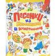 russische bücher: Энтин Ю.С. - Песенки из мультфильмов и кинофильмов