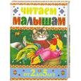 russische bücher: Кравец Г. - Читаем малышам от 2 до 5 лет