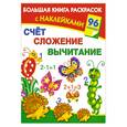 russische bücher: Дмитриева В. - Счет, сложение, вычитание. Большая книга раскрасок с наклейками