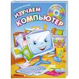 russische bücher: Дуванов А. - Изучаем компьютер (+CD)