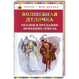 russische bücher:  - Волшебная дудочка. Сказки и предания немецких земель
