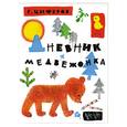russische bücher: Цыферов Г. - Дневник медвежонка