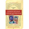 russische bücher: Мэттьюз Д. - Невероятные приключения