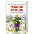 russische bücher: Паустовский К. - Стальное колечко. Сказки. Рассказы. Повести