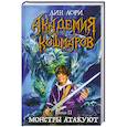 russische bücher: Лори Д. - Академия кошмаров. Книга 2. Монстры атакуют