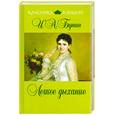 russische bücher: Бунин И. - Легкое дыхание