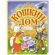 russische bücher: Маршак С. - Кошкин дом