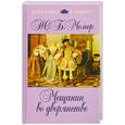 russische bücher: Мольер Ж. - Мещанин во дворянстве